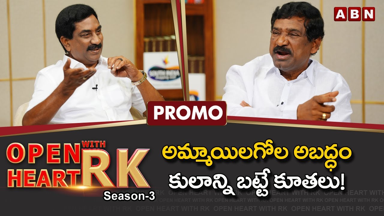 Former Telangana Deputy CM Thatikonda Rajaiah Open Heart With RK || Promo || Season-3 || OHRK