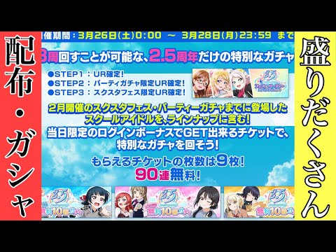 ついに2.5周年キャンペーン詳細判明！！選択無料90連に限定複合ガシャも？！【スクスタ】