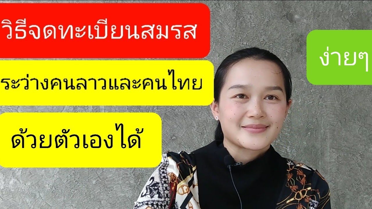 วิธีเตรียมเอกสารเพือจดทะเบียนสมรสระหว่างคนลาวและคนไทยอย่างระเอียดตั้งแต่เรี่มต้นจนถื่งได้ทะเบียนสมรส