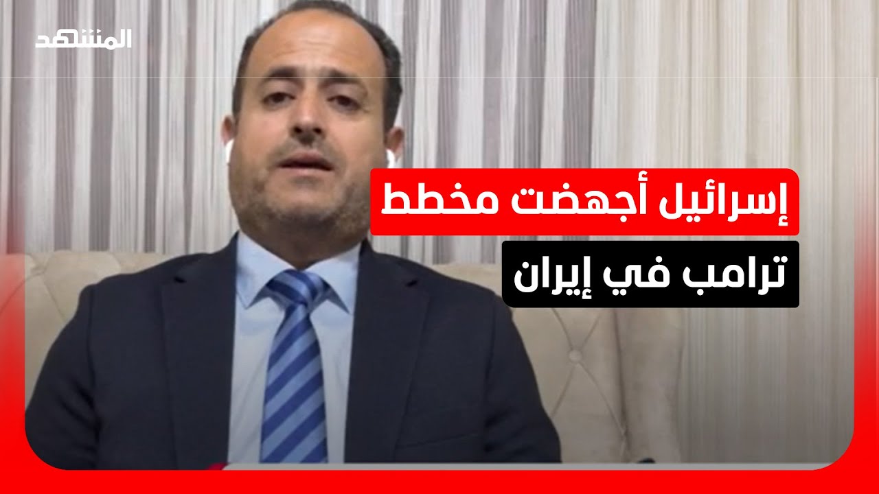 باحث: الاغتيالات الإسرائيلية العشوائية غيرت مسار الحرب والقادة المتشددون تسلموا السلطة في طهران
