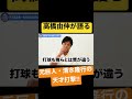 元巨人・清水隆行の天才打撃技術を高橋由伸が語る‼︎