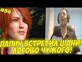 ПАПИЧ ВСТРЕТИЛ ШАНИ! ЛОГОВО ЧУЖОГО! #54 [Witcher 3]