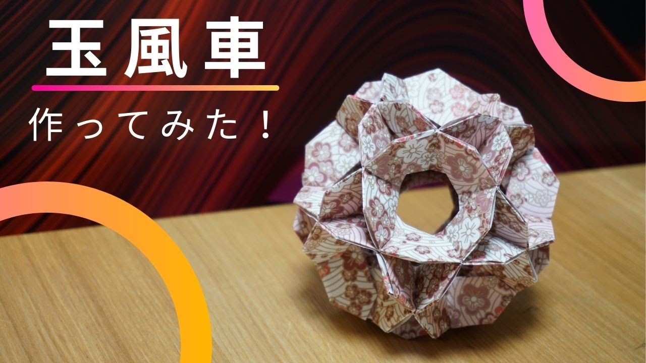 玉風車を作ってみた！［ユニット折り紙］ Tamahu-sya Unit Origami Tutorial