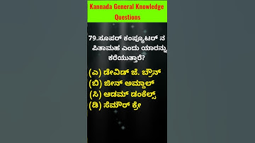 #Shorts General knowledge in kannada | gk questions in #kannada #computer #gk questions