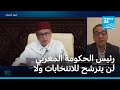 رئيس الحكومة المغربي لن يترشح للانتخابات ولا لرئاسة حزبه 