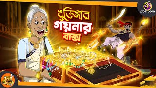 KHURIMAR GOYNAR BAKSHO| SSOFTOONS GOLPO || Magical Bangla Golpo || ANIMATION STORIES screenshot 1