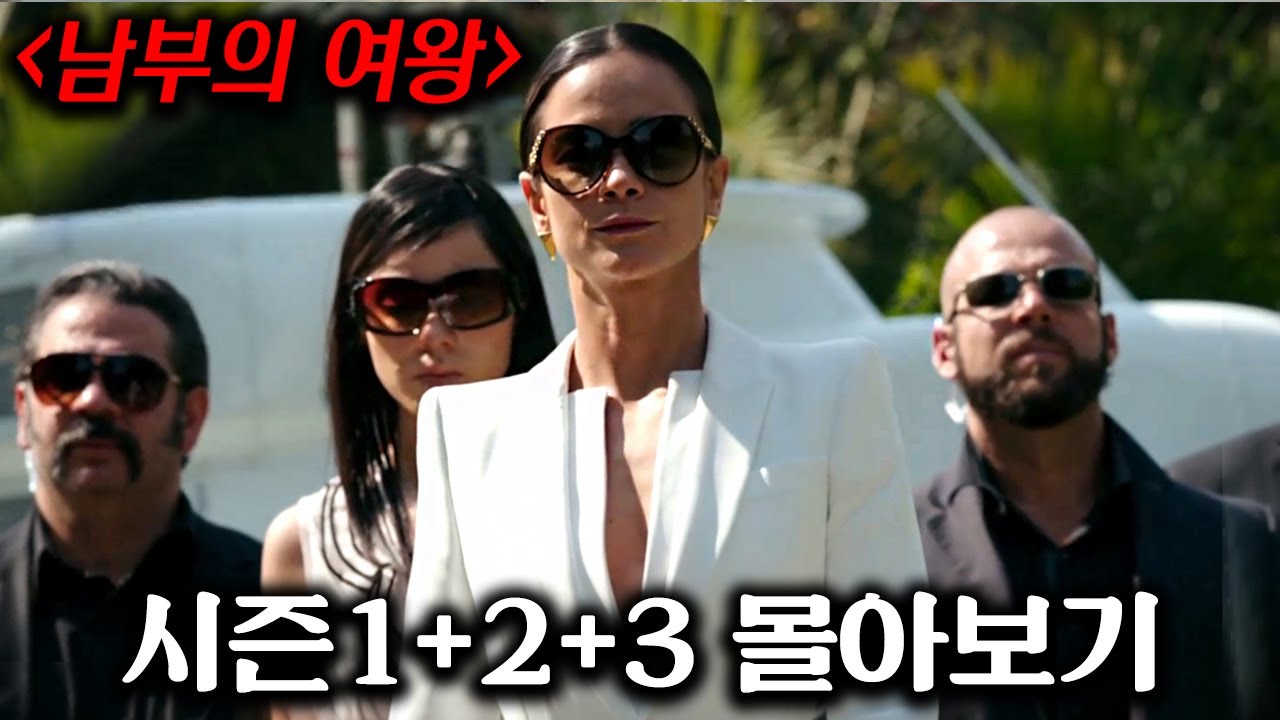 제작비 2000억! 당신의 4시간을 삭제 시켜 드립니다. 빈민가 출신 여자가 단 3년 만에 미국 최대 마약 카르텔 보스가 되는 개꿀잼 범죄 드라마 시즌3 결말까지 몰아보기!!
