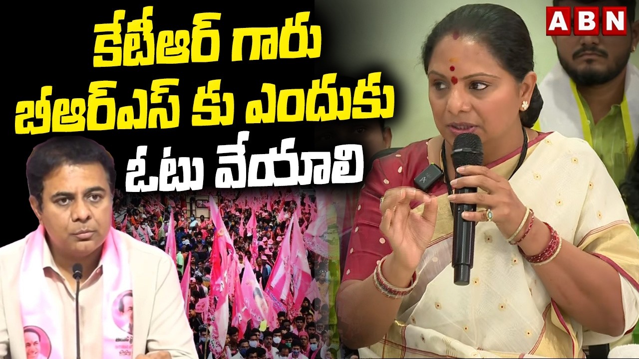 కేటీఆర్  గారు బీఆర్ఎస్ కు ఎందుకు ఓటు వేయాలి ||  Kavitha Key Comments on KTR || ABN