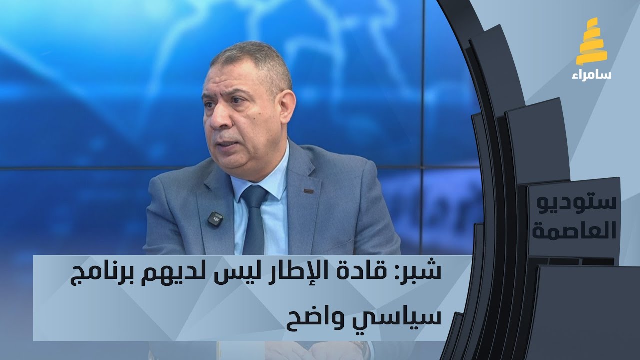 السياسي المستقل ليث شبر: قادة الإطار ليس لديهم برنامج سياسي واضح ...