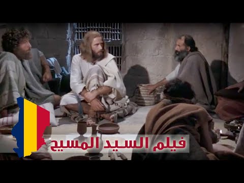 Haya Al Masiih Arabe Tchadien بلهجة تشاد ـ فيلم السيد المسيح 