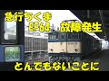 故障EF64【急行ちくま】ここで列車止めちゃダメ