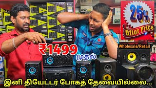 வெறும் ₹1500 ரூபாயில் வீட்டையே தியேட்டராக மாற்றலாம்???