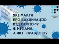 Які факти про вакцинацію від COVID-19 є міфами, а які - правдою?