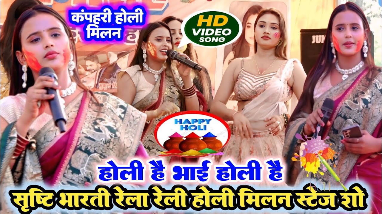 VIDEO  सृष्टि भारती होली मिलन समारोह मे रचा नया इतिहास ll Srishti Bharti Holi Milan stage show 2026 