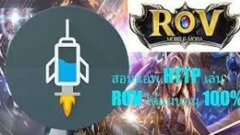✔เเจกไฟล์เล่นRov💉HTTP injector💉 33MBติดง่ายเร็วเเรงหลุดยากทนนาน(ดูให้จบ)