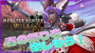 【モンハンワイルズ】春のお祭り開催！のんびり堪能しちゃおう！スカンクが禁足地を支配する💜part7