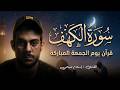 سورة الكهف القارئ اسلام صبحي  بث مباشر   ليلة الجمعة                               نجومي