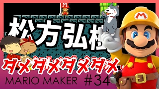 【スーパーマリオメーカー#34】よしさんのグダグダマリオメーカー こみちんのモノマネ炸裂！ダメダメダメダメ！！w【生声実況】