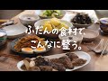 なぜか落ち着く日のごはん。作るのは、いつもの食材だけ