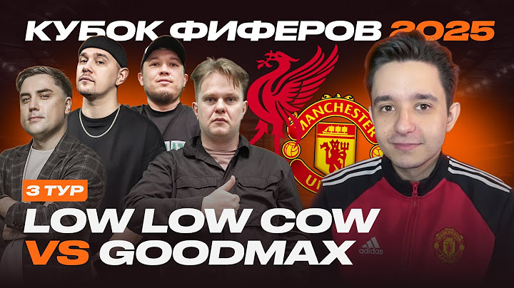 КУБОК ФИФЕРОВ 2025 | LOW LOW COW vs Goodmax | 3 ТУР