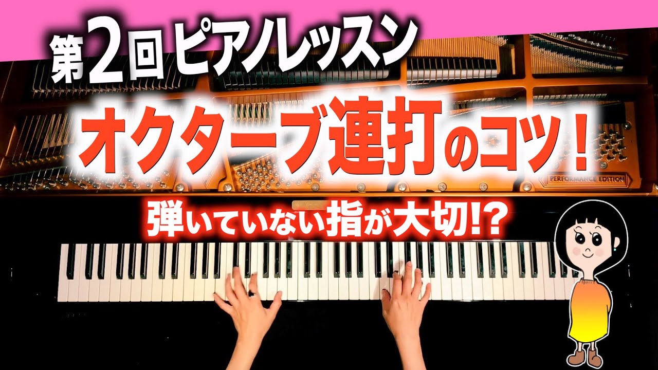 オクターブ連打のコツ Canacanaピアノレッスン 2 Youtube