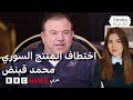 محمد قنبض السلطات السورية تحرر منتج مسلسل باب الحارة من الاختطاف