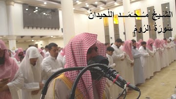 الشيخ محمد اللحيدان سورة الروم 1445 رمضان