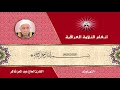 سورة محمد القارئ الحاج عبد المعز شاكر 