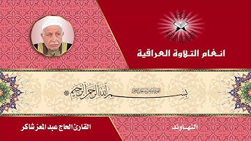 سورة محمد - القارئ الحاج عبد المعز شاكر
