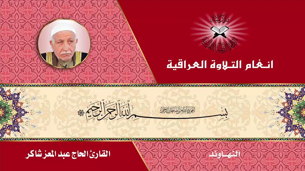 سورة محمد - القارئ الحاج عبد المعز شاكر