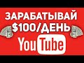 100$ в ДЕНЬ НЕ СНИМАЯ ВИДЕО! САМЫЙ ЛЕГКИЙ СПОСОБ ЗАРАБОТАТЬ НА ЮТУБЕ НОВИЧКУ