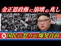 【極秘情報入手】金正恩に“終わりのカウントダウン”…国家崩壊の引き金とは!?