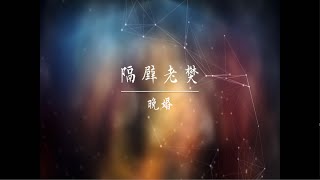 隔壁老樊 - 晚婚 wan hun