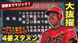 優勝目前で4番DHゴリぽん！独立リーグ初スタメンの快挙