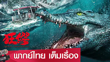 หนังจีนเต็มเรื่องพากย์ไทย | ฝ่าฝูง โคตรไอ้เข้คลั่ง (Crazy Crocodile) |  ระทึกขวัญ ผจญภัย