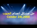 حل مشكل انعدام الصوت تلفاز Condor Led 24L2000 