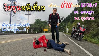 วัยรุ่นหนีเที่ยว "Escape" ขี่เจ้า X-ADV เที่ยว..น่านไงล่ะ... EP18/1