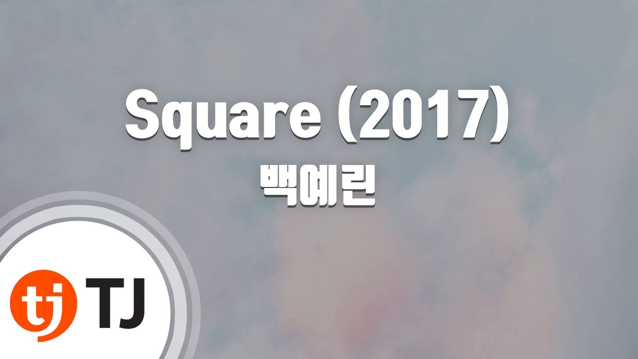 [TJ노래방 / 멜로디제거] Square(2017) - 백예린 / TJ Karaoke