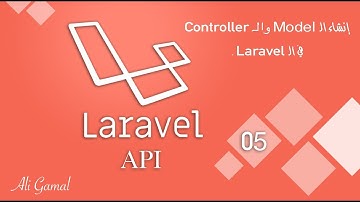 005 إنشاء الـ Model والـ Controller في الـ laravel