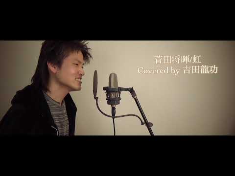 菅田将暉 / 虹【フル】【歌ってみた】吉田龍功 ※説明欄に歌詞あり♪