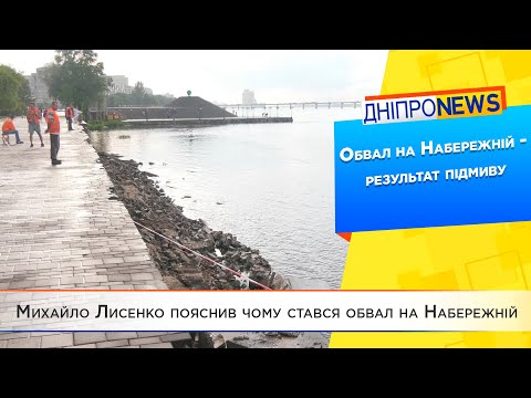 Михайло Лисенко пояснив чому стався обвал на Набережній