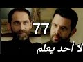 لا أحد يعلم الحلقة 77 مدبلجة  
