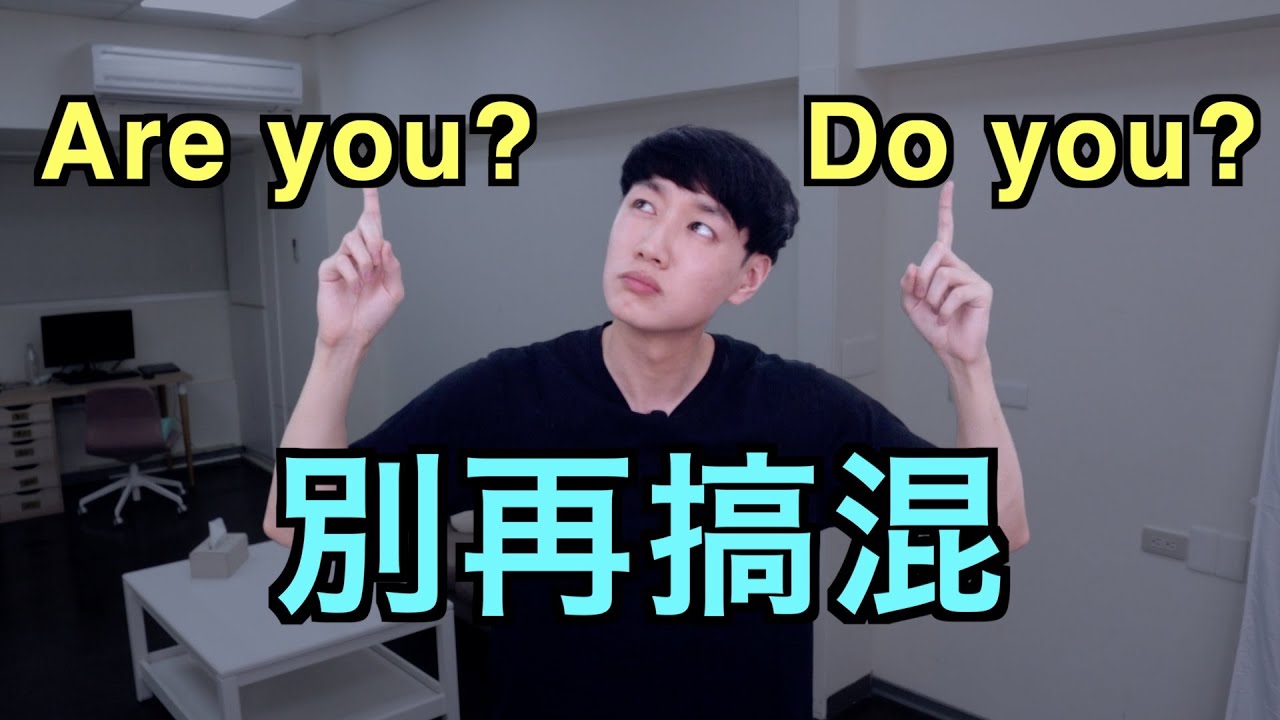 Do you? 跟 Are you?  差在哪？來快速搞懂！