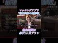 【マチアプ】超有料級の裏情報