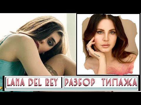 LANA DEL REY | РАЗБОР ТИПАЖА