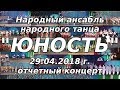 Отчетный концерт 2018  Ансамбль "Юность" г.Ясиноватая