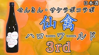 コラボ】今年も出た仙禽 ハローワールド（サケラボ）をレビュー