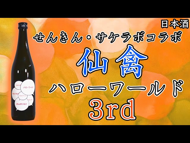 コラボ】今年も出た仙禽 ハローワールド（サケラボ）をレビュー