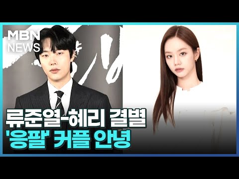 [인터넷 와글와글] 류준열-혜리 결별…&#39;응팔&#39; 커플 안녕 [굿모닝 MBN]