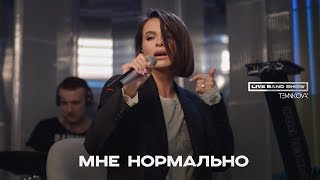Елена Темникова Live Band Show - Мне Нормально / Авторадио